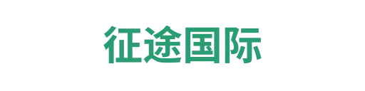 征途国际